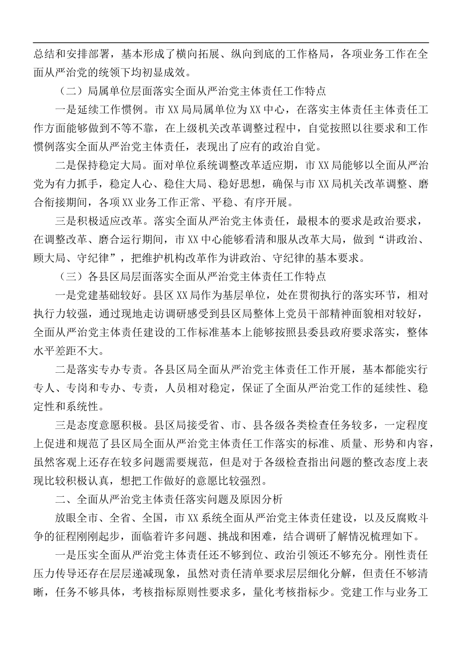 市系统全面从严治党主体责任落实情况调研报告.docx_第2页