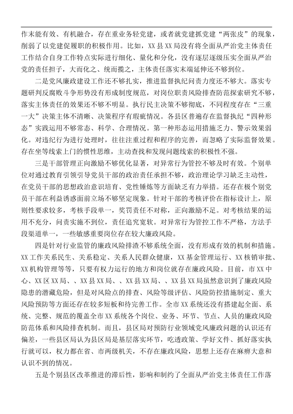 市系统全面从严治党主体责任落实情况调研报告.docx_第3页