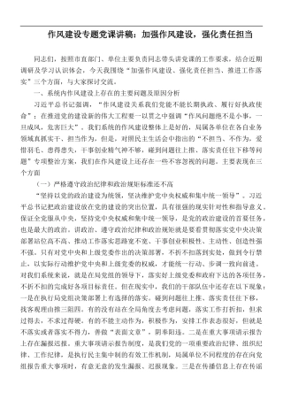 作风建设专题党课讲稿：加强作风建设强化责任担当.docx