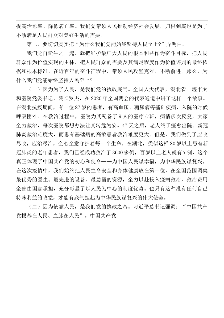 党课讲稿：如何把握和践行“人民至上”理念.docx_第2页