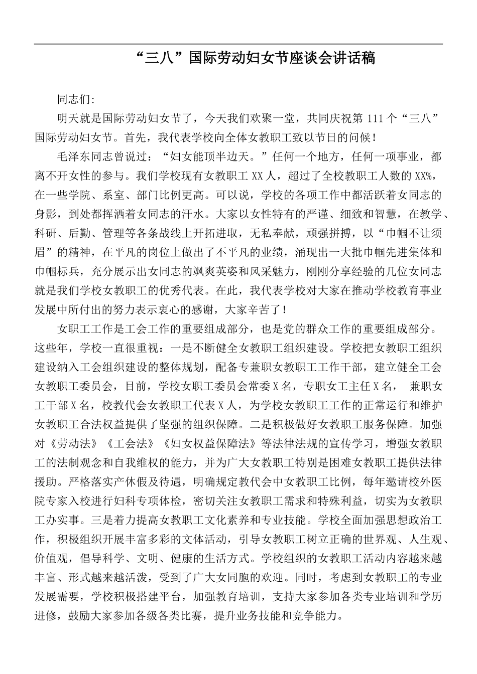 “三八”国际劳动妇女节座谈会讲话稿.docx_第1页