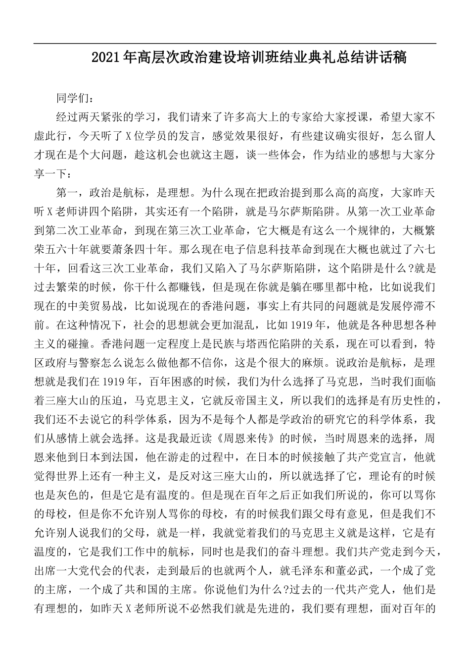 2021年高层次政治建设培训班结业典礼总结讲话稿.docx_第1页