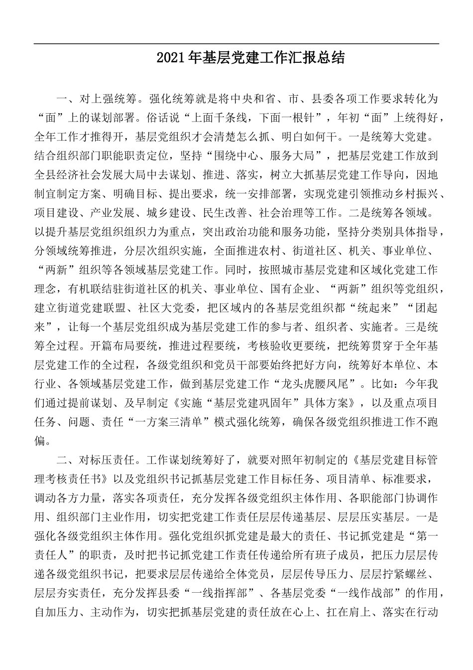2021年基层党建工作汇报总结.docx_第1页