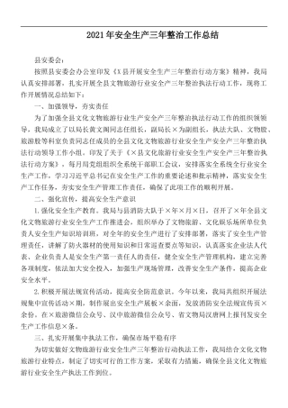2021年安全生产三年整治工作总结.docx