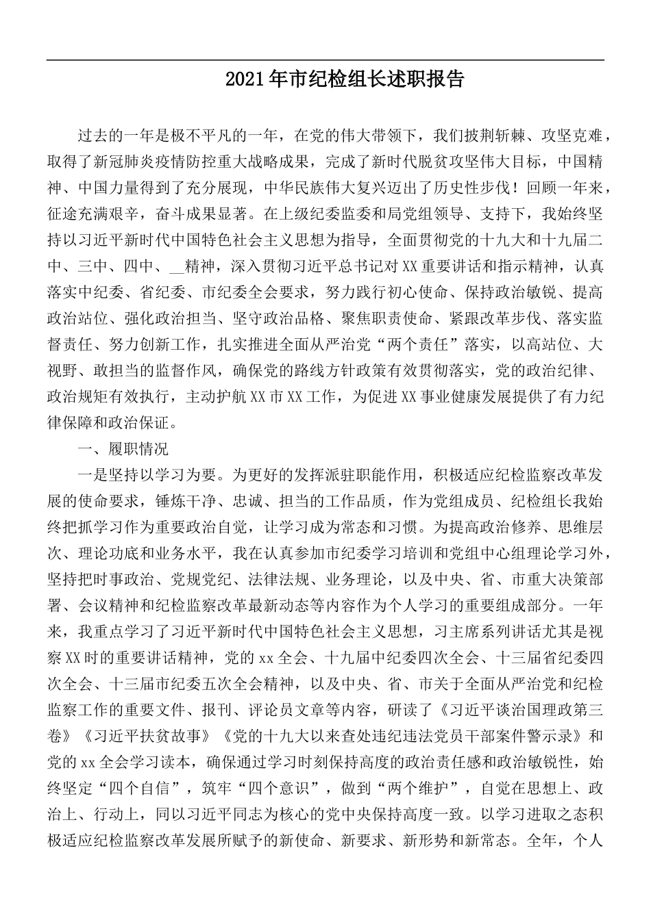 2021年市纪检组长述职报告.docx_第1页
