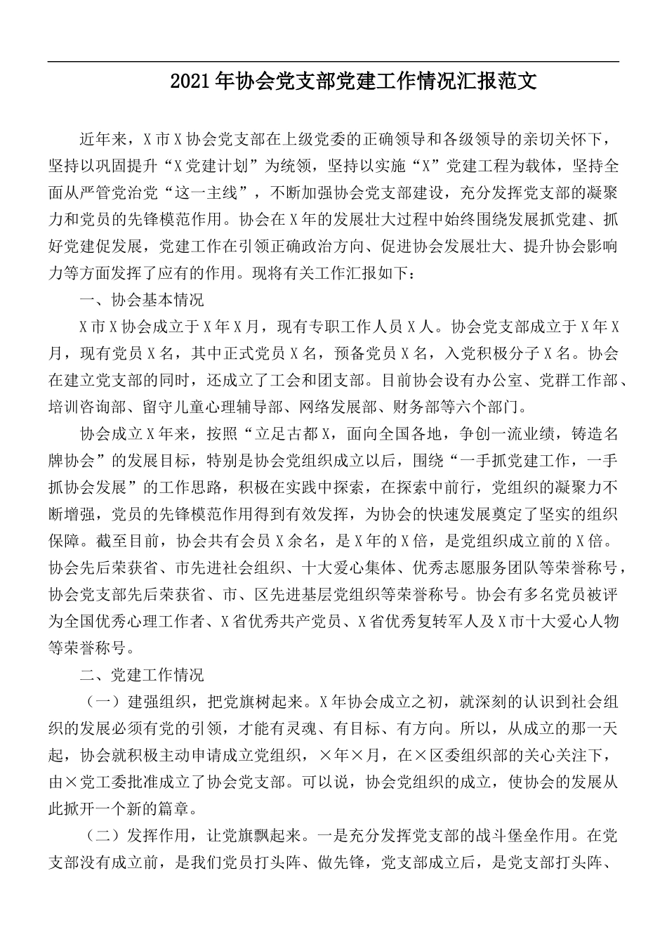 2021年协会党支部党建工作情况汇报范文.docx_第1页