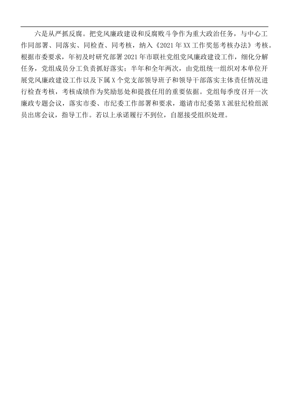 2021年党组履行全面从严治党主体责任承诺书.docx_第3页