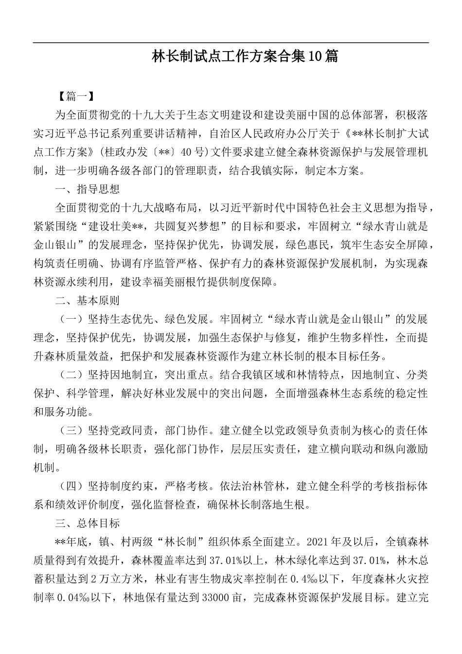 林长制试点工作方案合集10篇.docx_第1页