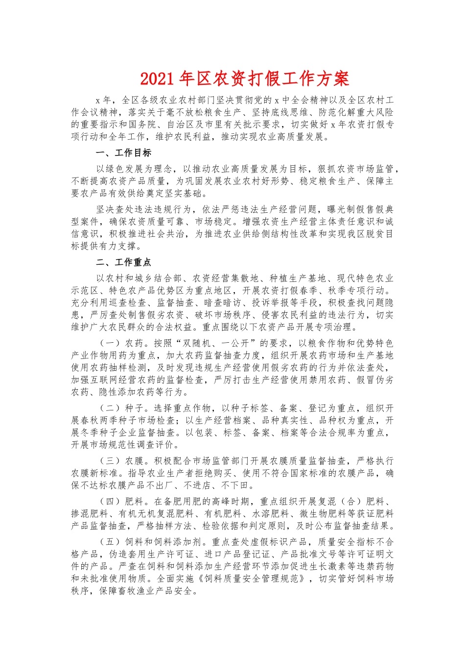 2021年农资打假工作方案.docx_第1页