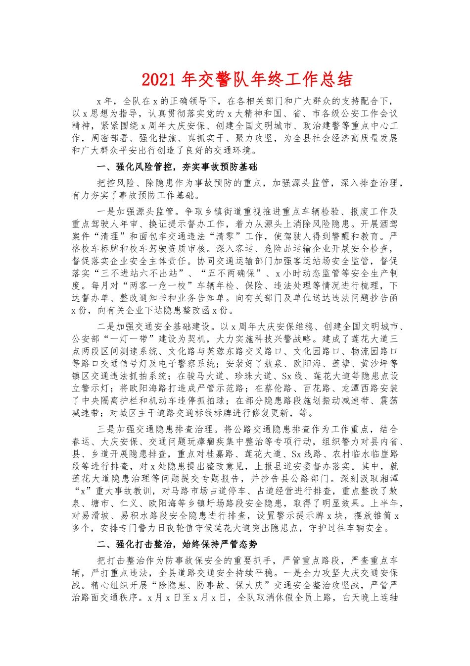 2021年交警队年终工作总结.docx_第1页
