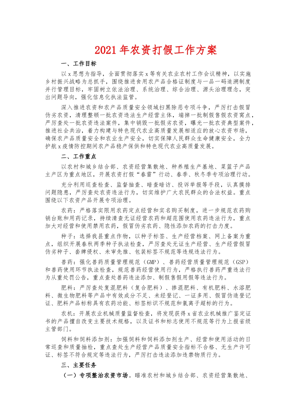 2021年农资打假工作方案.docx_第1页
