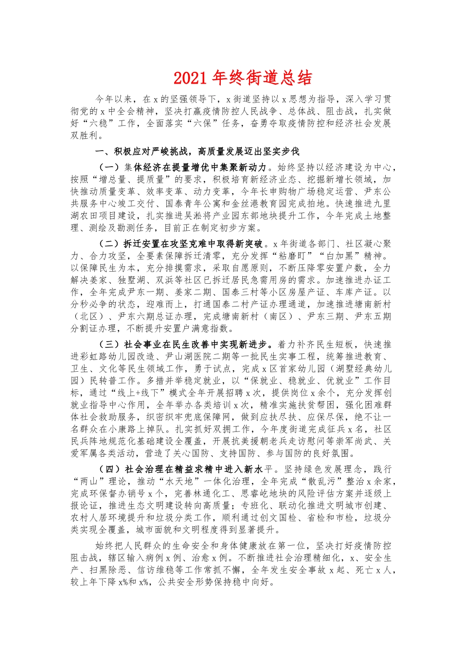 2021年终街道总结.docx_第1页