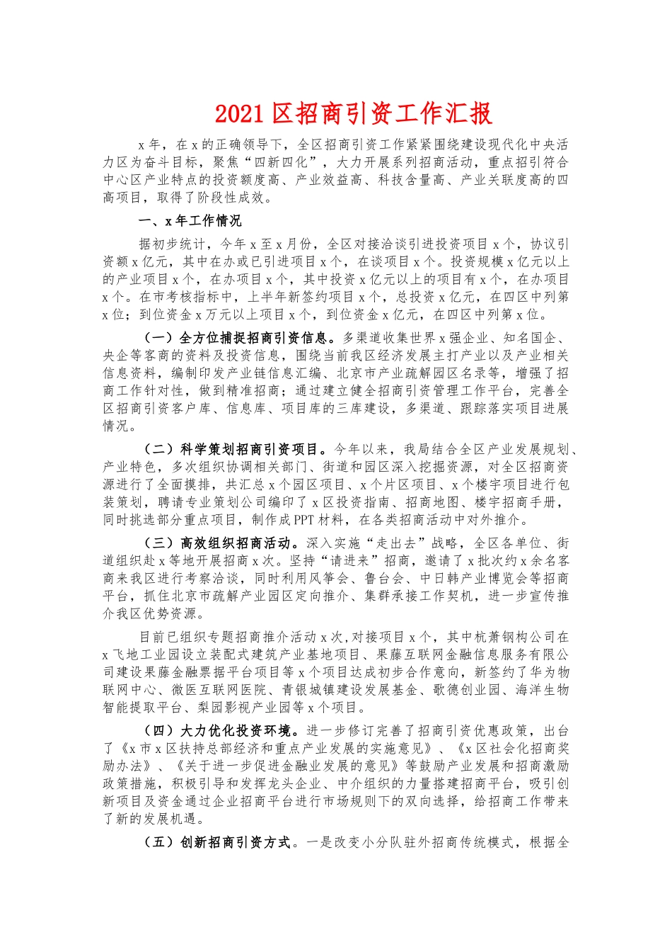 2021招商引资工作汇报.docx_第1页