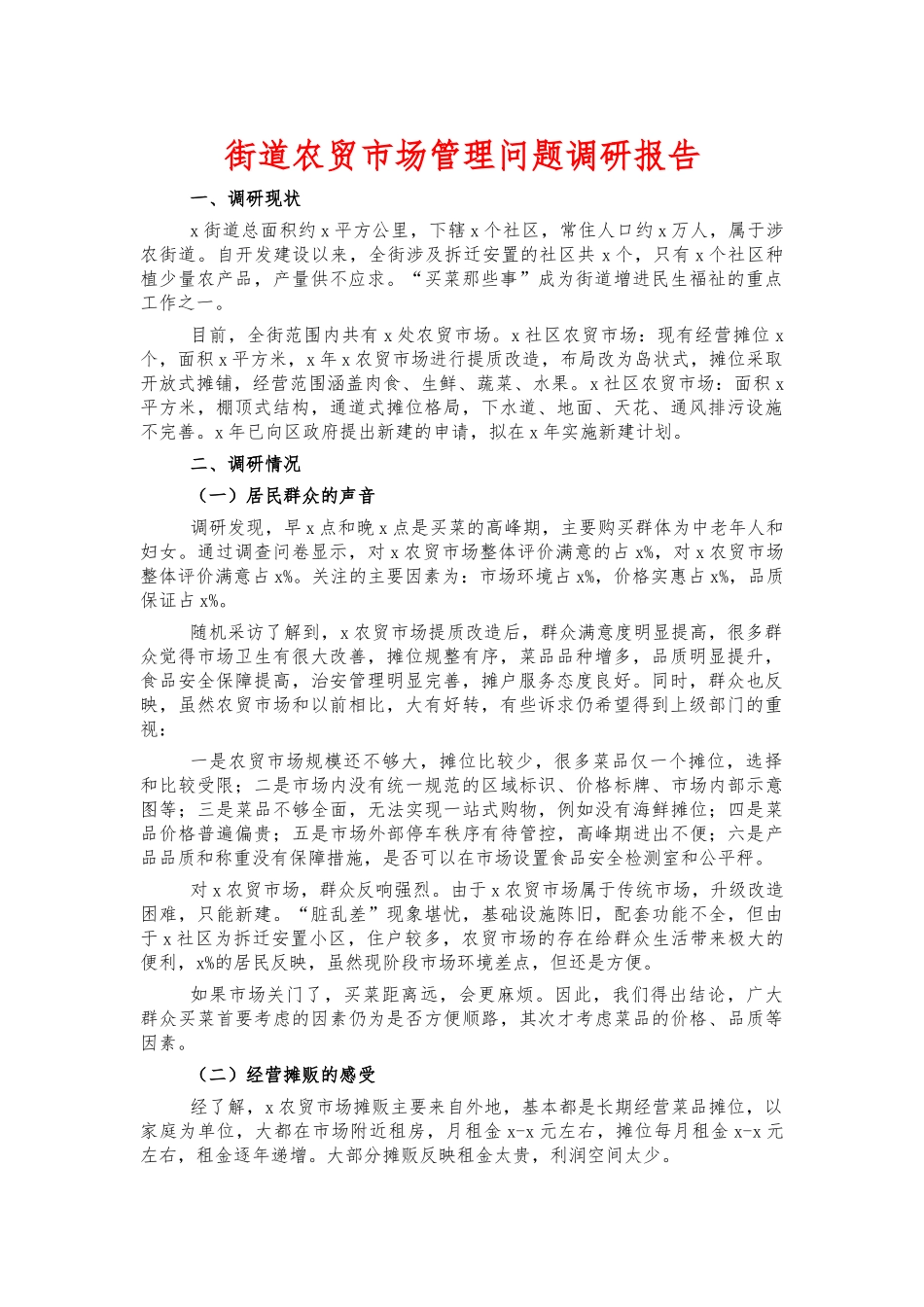 街道农贸市场管理问题调研报告.docx_第1页