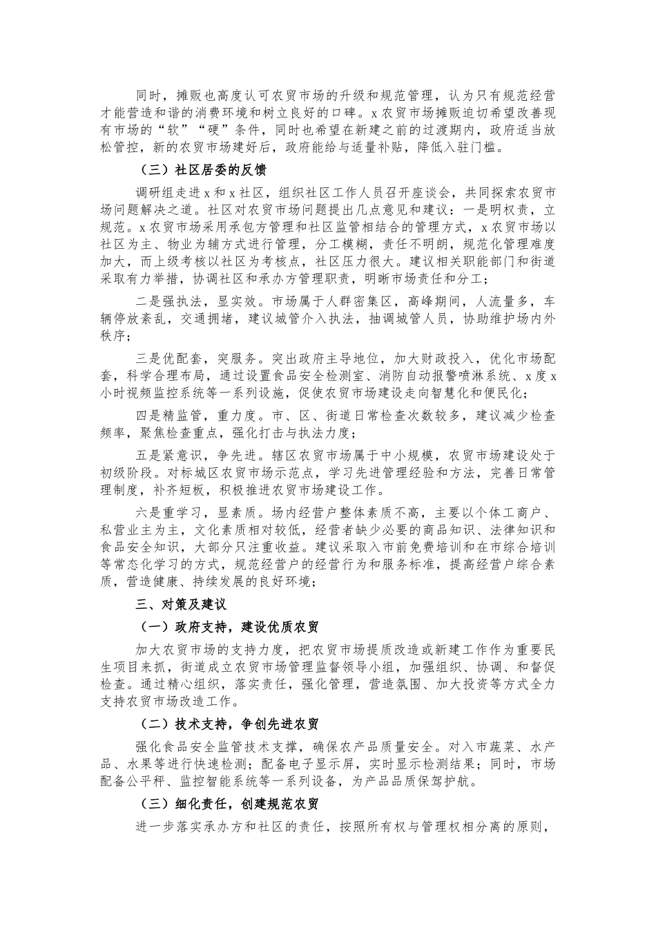 街道农贸市场管理问题调研报告.docx_第2页