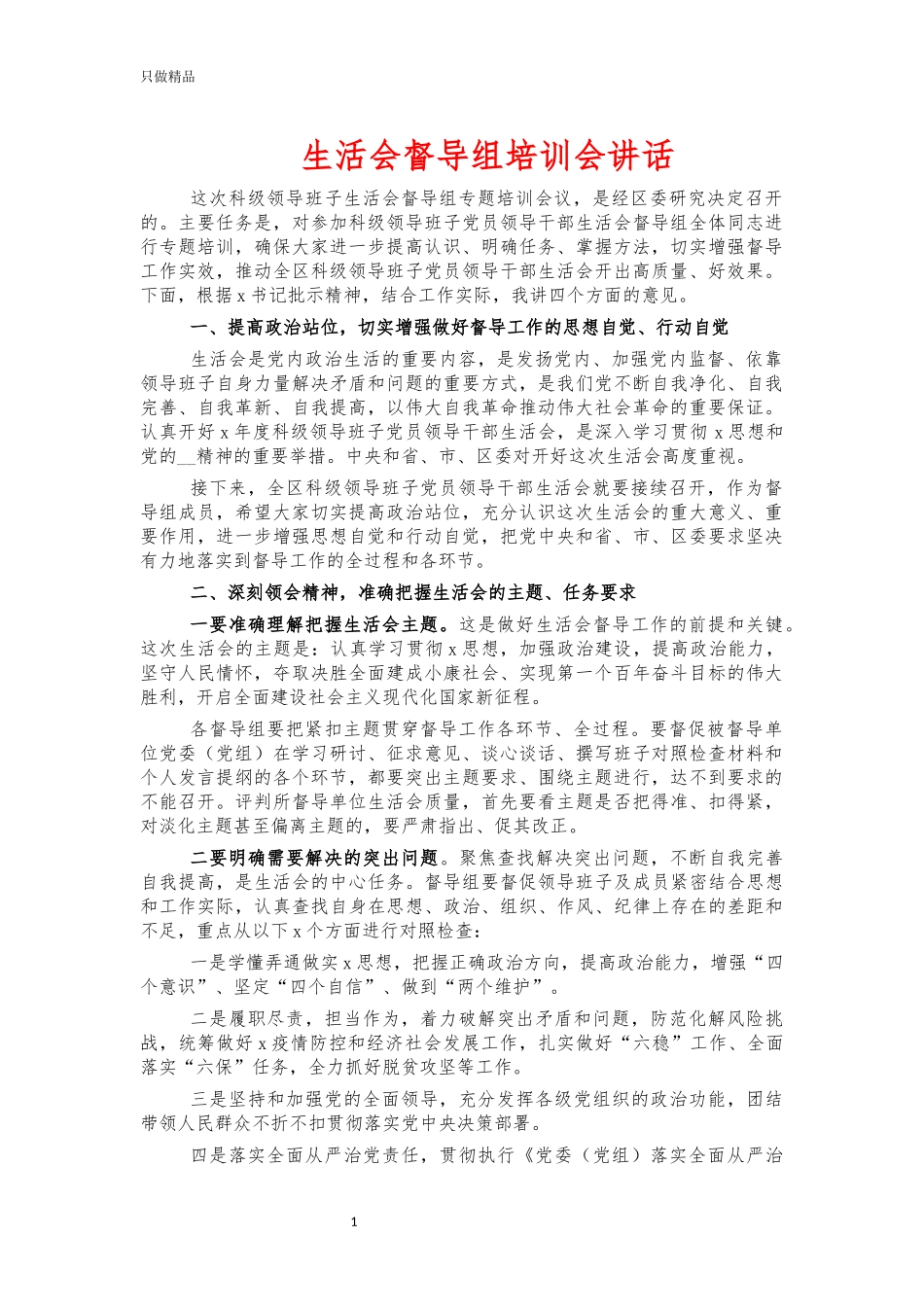 生活会督导组培训会讲话.docx_第1页