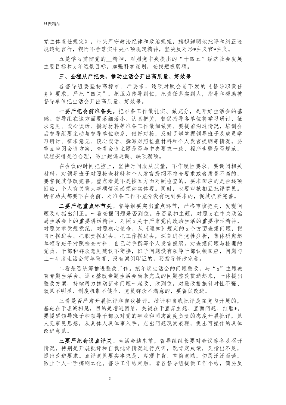 生活会督导组培训会讲话.docx_第2页