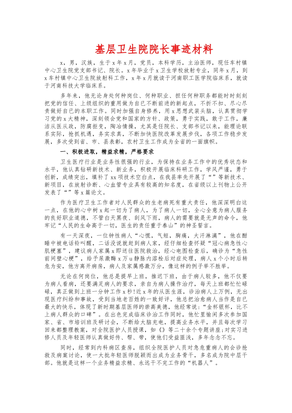 基层卫生院院长事迹材料.docx_第1页
