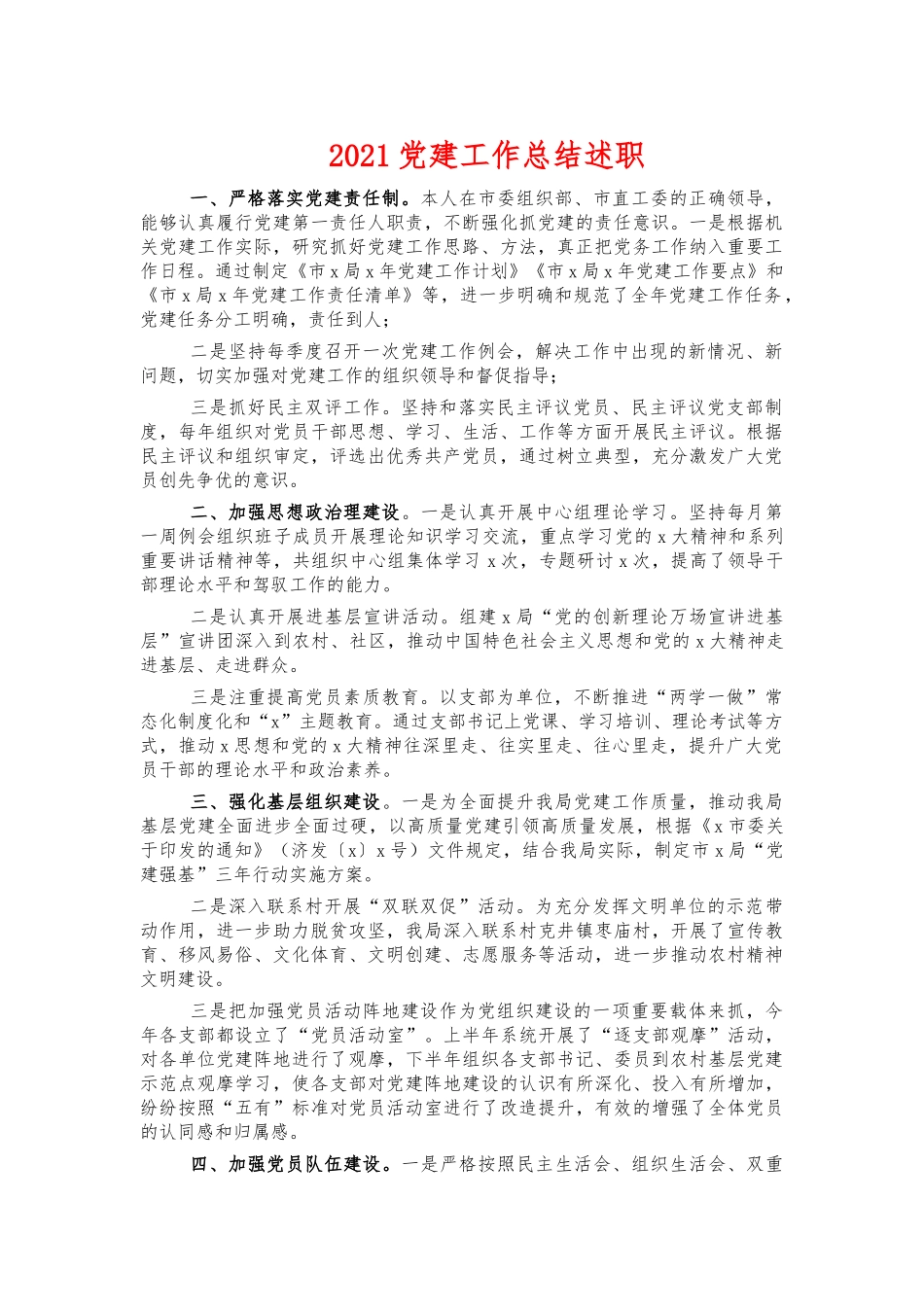 2021党建工作总结述职.docx_第1页