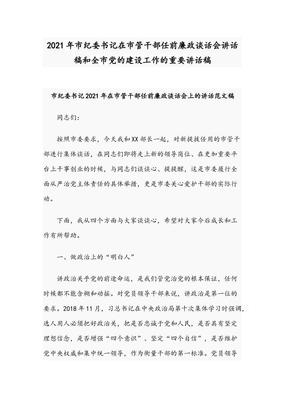 2021年市纪委书记在市管干部任前廉政谈话会讲话稿和全市党的建设工作的重要讲话稿.docx_第1页