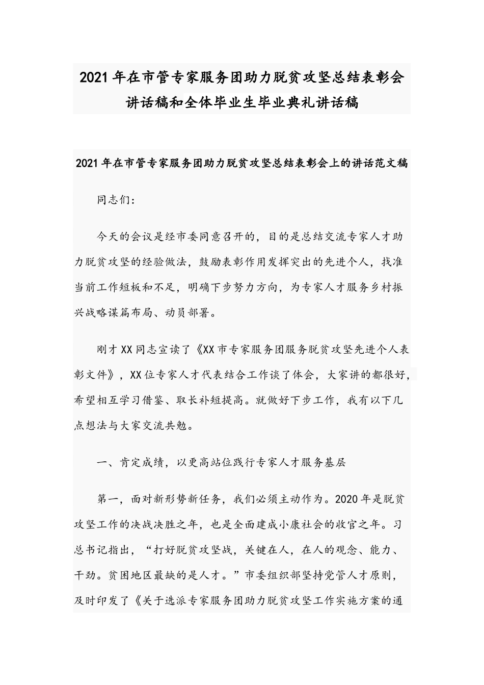 2021年在市管专家服务团助力脱贫攻坚总结表彰会讲话稿和全体毕业生毕业典礼讲话稿.docx_第1页