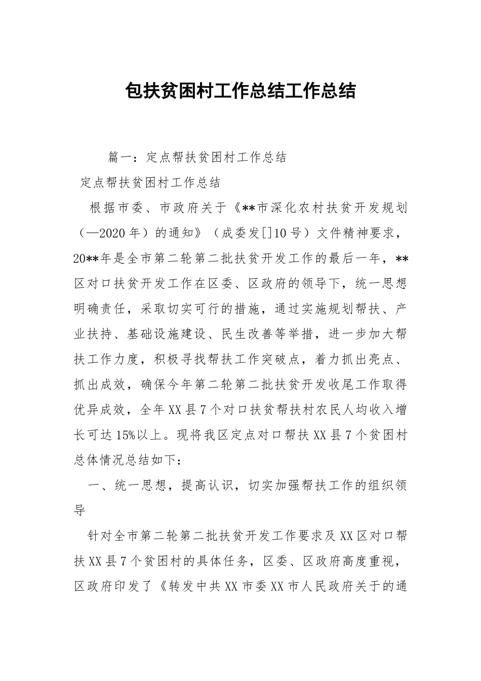 2021包扶贫困村工作总结.docx_第1页