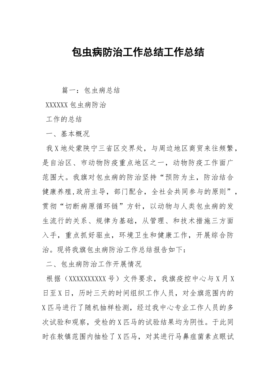 2021包虫病防治工作总结.docx_第1页