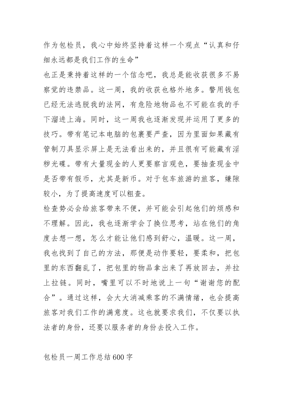 2021包检员一周工作总结600字.docx_第2页