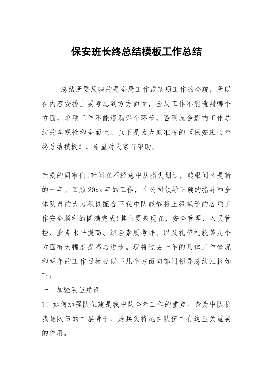 2021保安班长终总结模板.docx_第1页