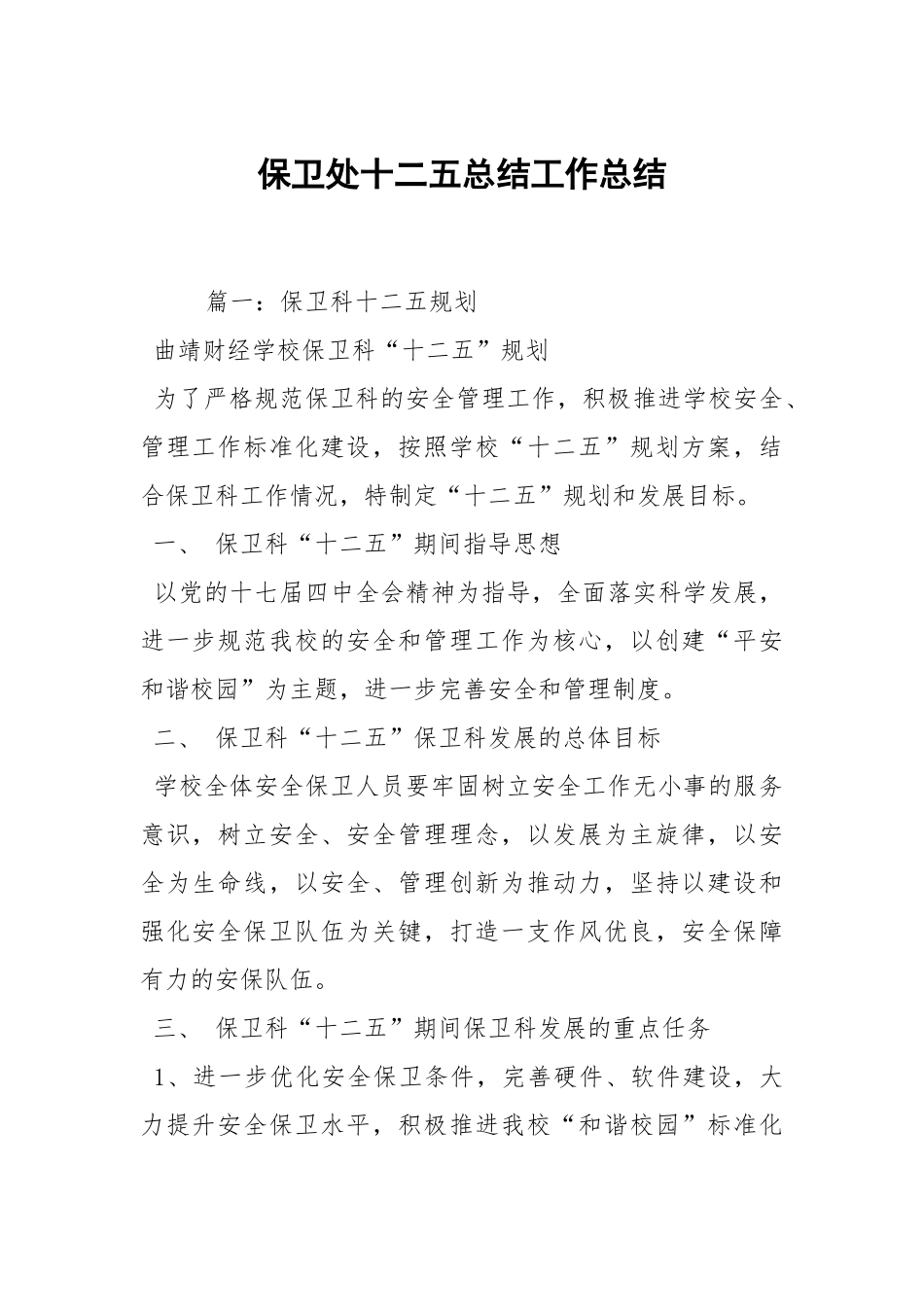2021保卫处十二五总结.docx_第1页