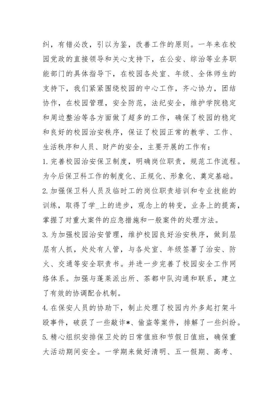 2021保卫科度工作总结范本参考模板.docx_第2页