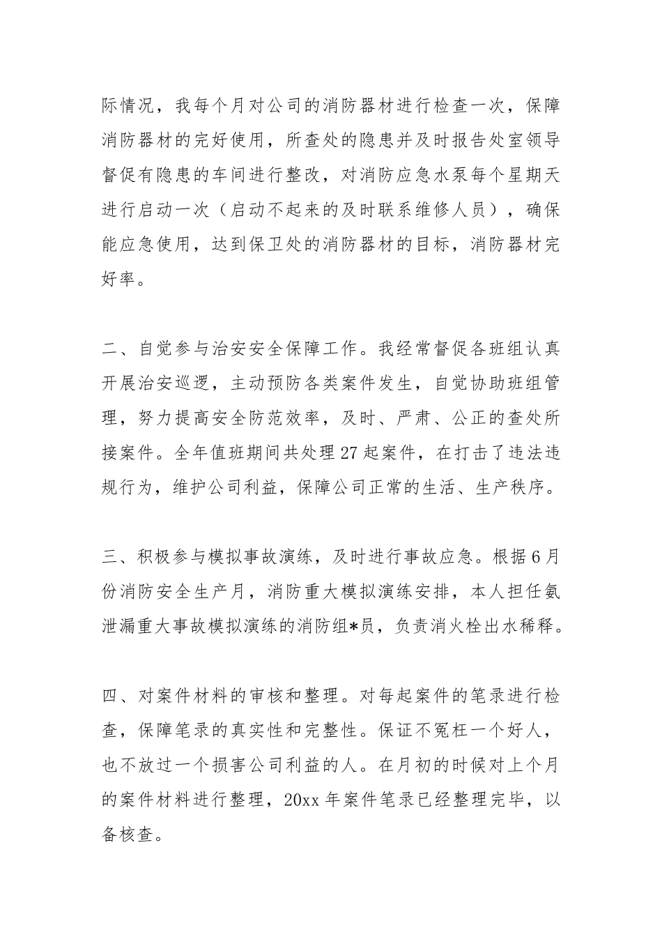 2021保卫干事个人终工作总结模板.docx_第2页