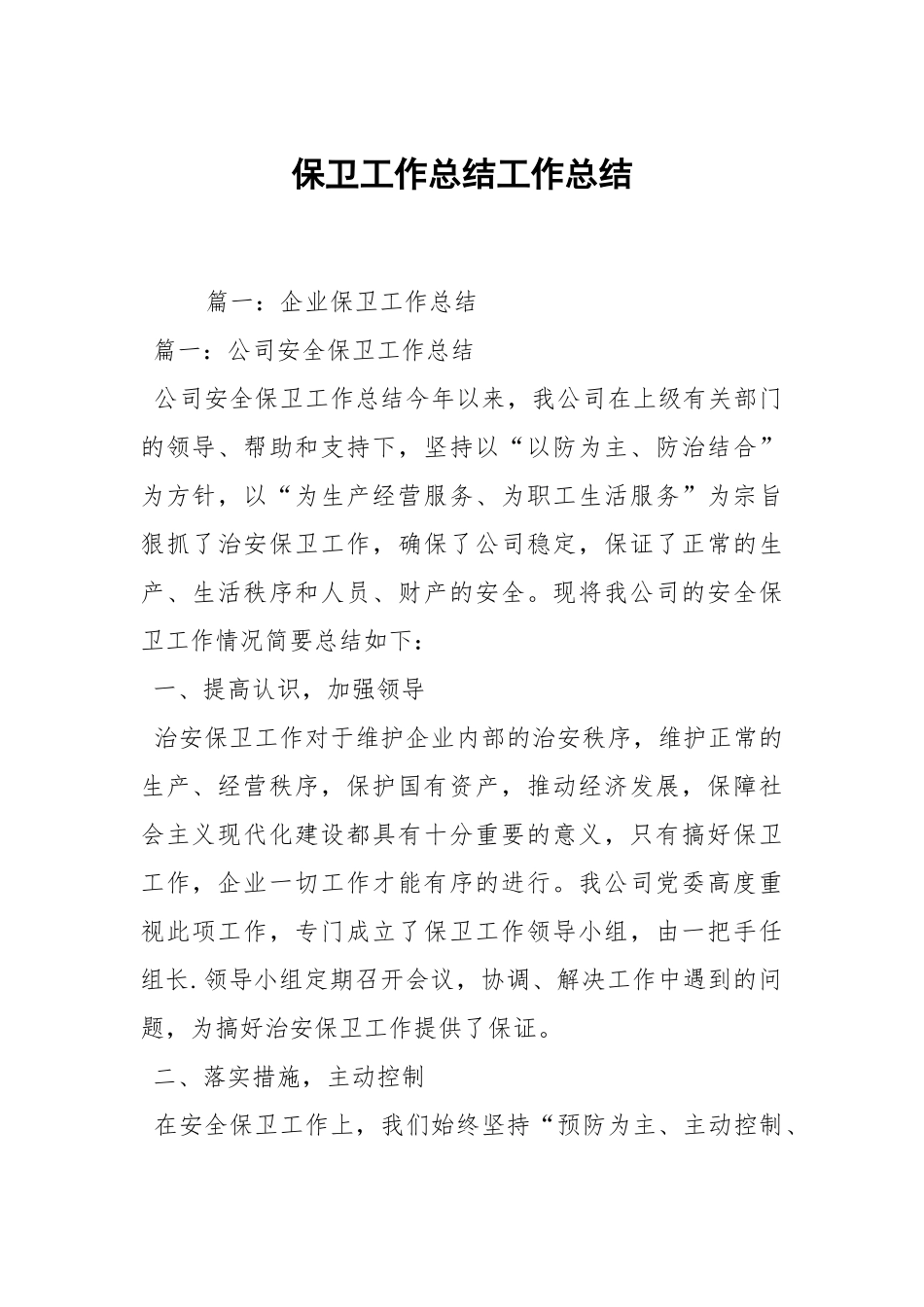 2021保卫工作总结.docx_第1页
