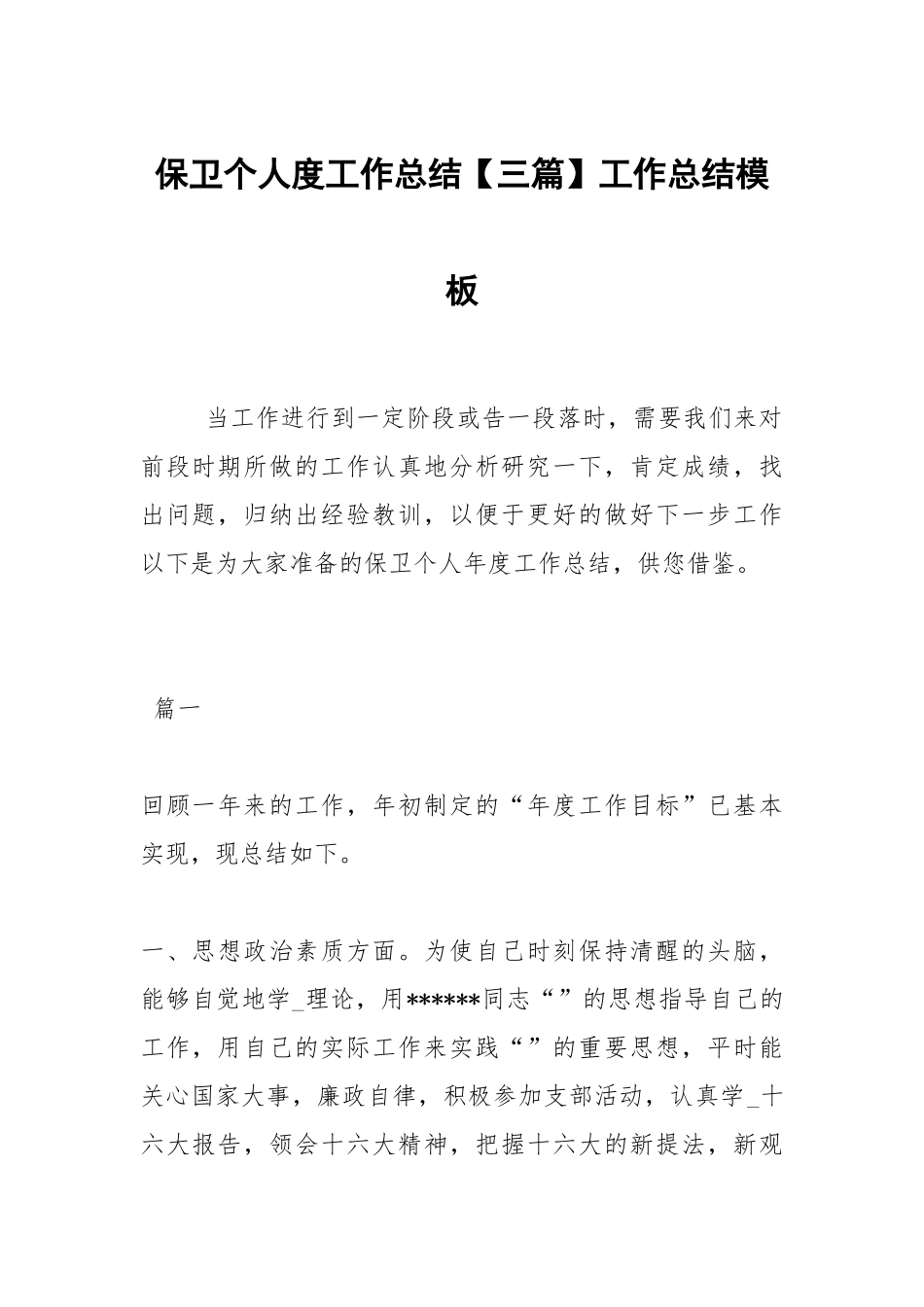 2021保卫个人度工作总结【三篇】模板.docx_第1页