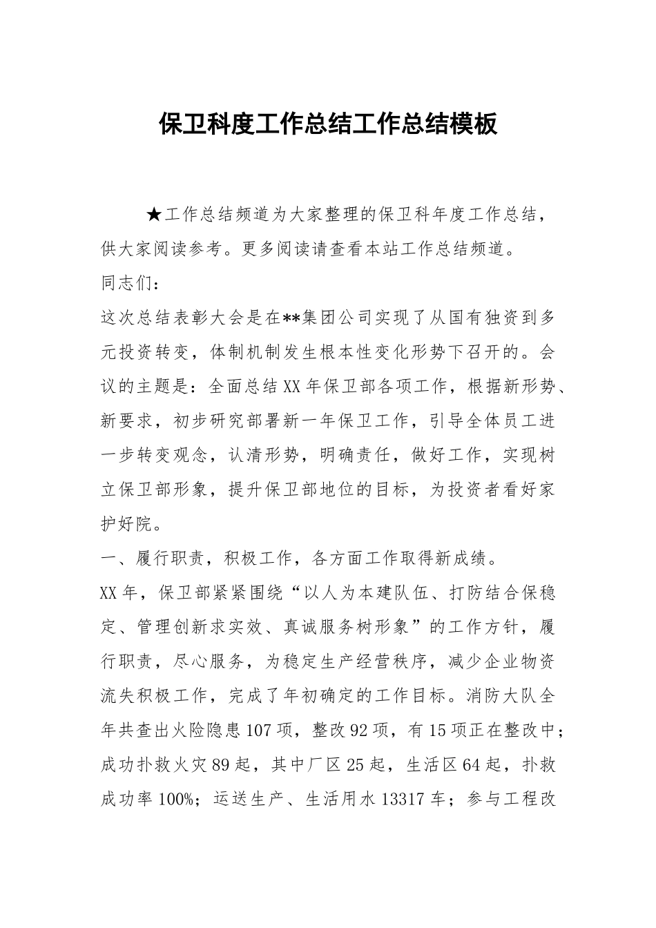2021保卫科度工作总结模板.docx_第1页