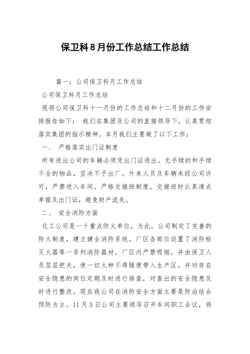 2021保卫科8月份工作总结.docx_第1页