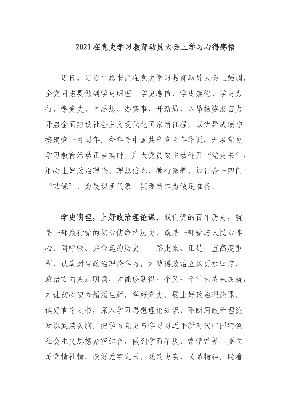 2021在党史学习教育动员大会上学习心得感悟.docx_第1页