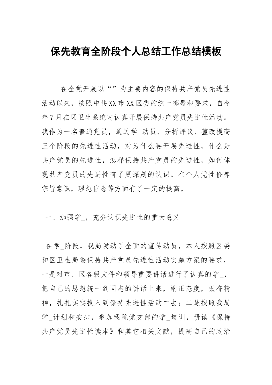 2021保先教育全阶段个人总结模板_1.docx_第1页