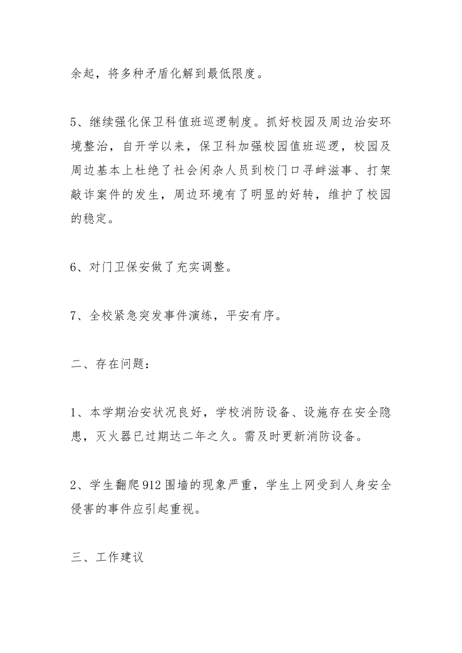 2021保卫科工作总结模板.docx_第3页
