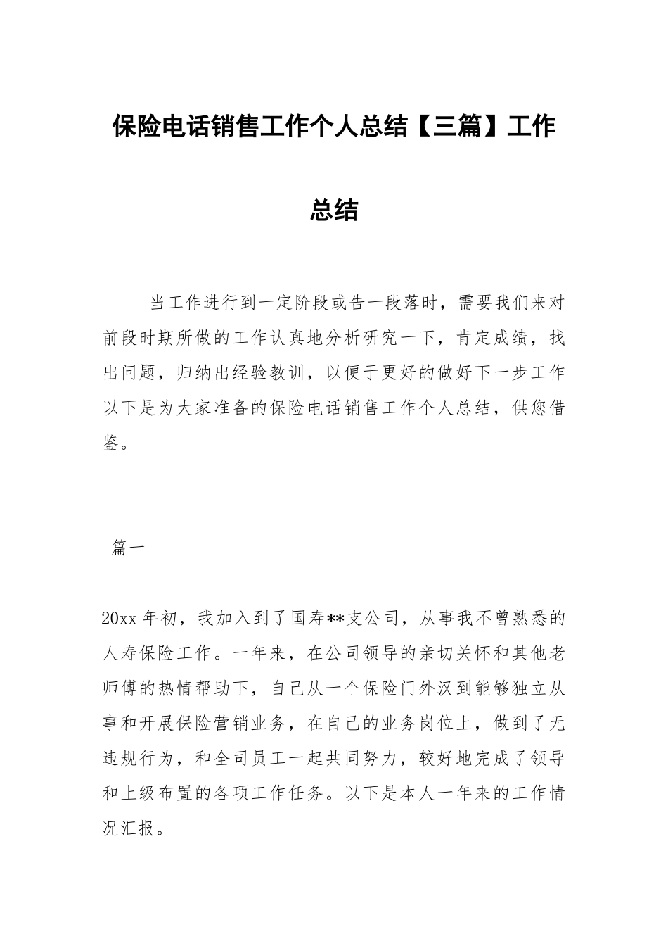 2021保险电话销售工作个人总结【三篇】.docx_第1页