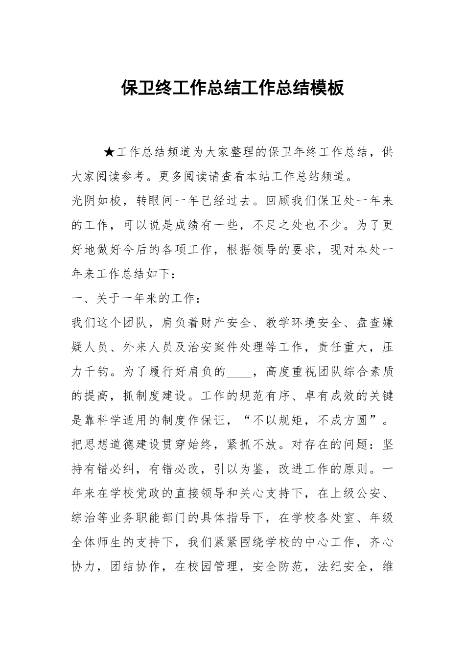 2021保卫终工作总结模板.docx_第1页
