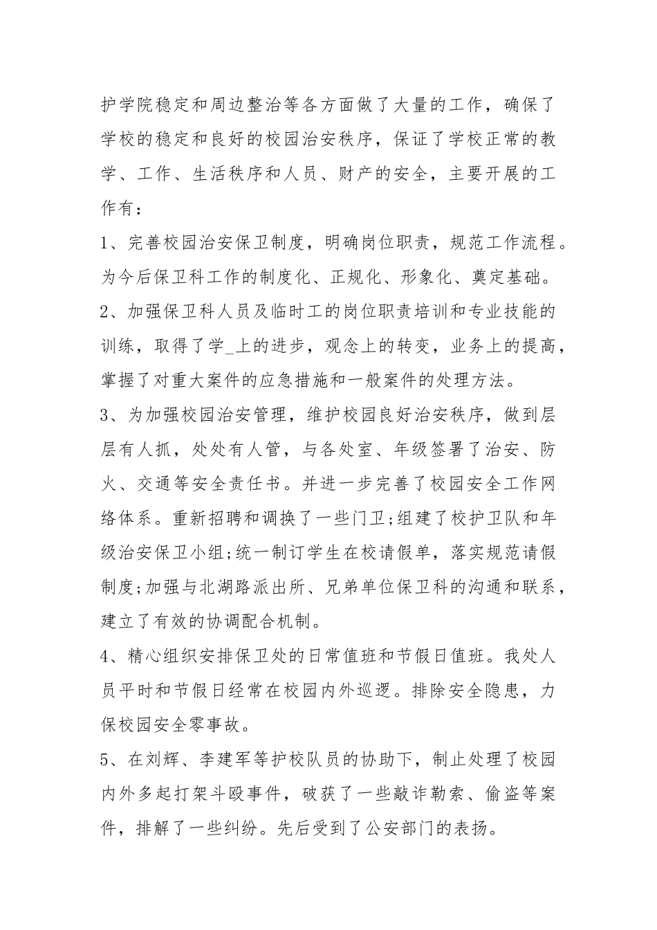 2021保卫终工作总结模板.docx_第2页