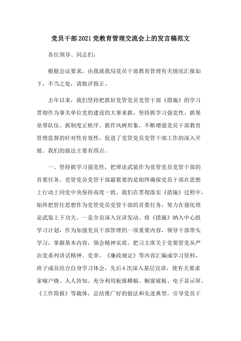 党员干部2021党教育管理交流会上的发言稿范文.docx_第1页