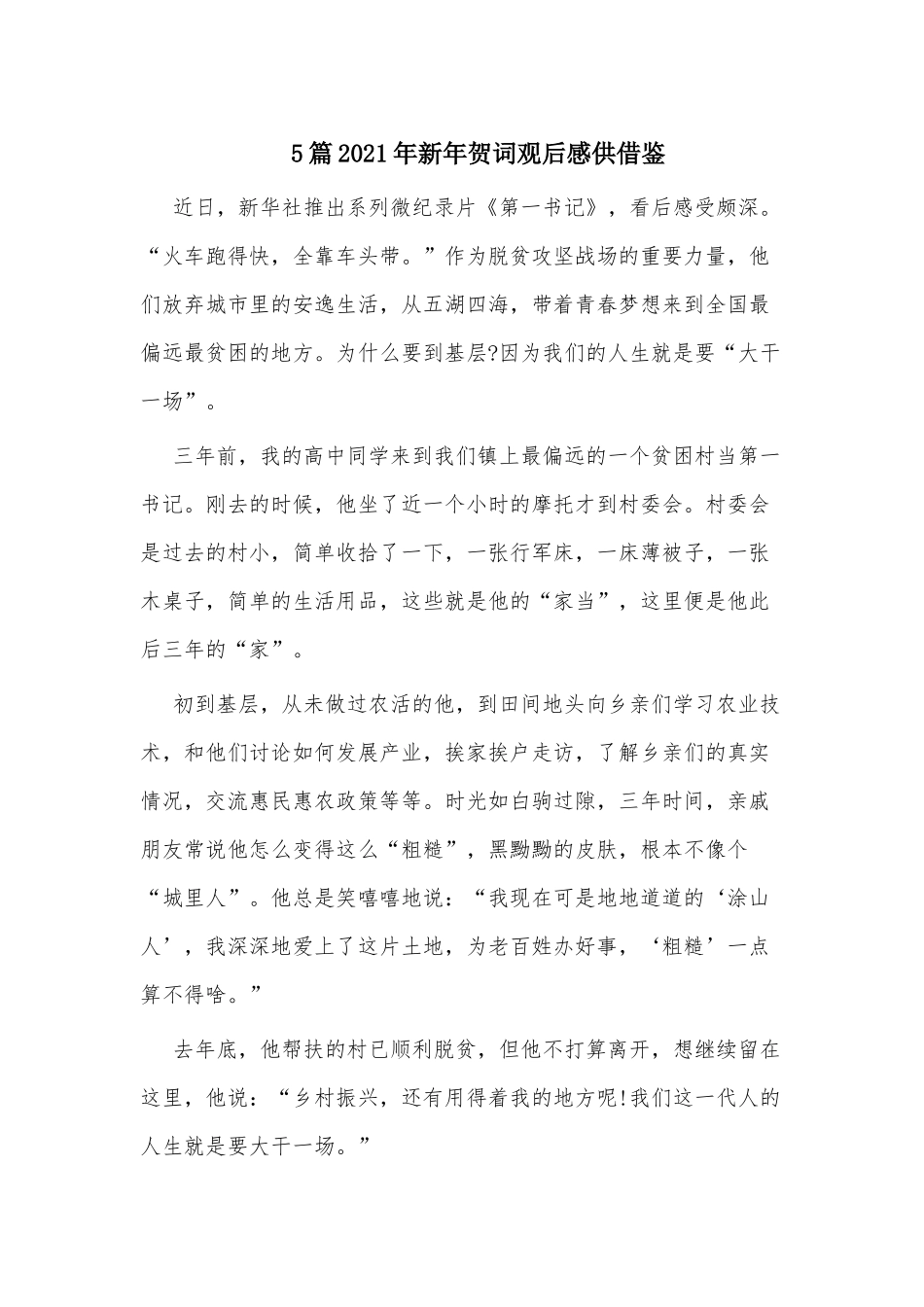 5篇2021年新年贺词观后感供借鉴.docx_第1页