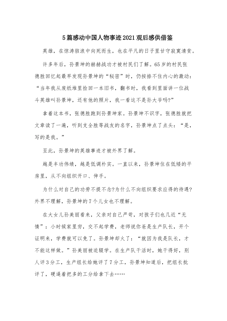 5篇感动中国人物事迹2021观后感供借鉴.docx_第1页