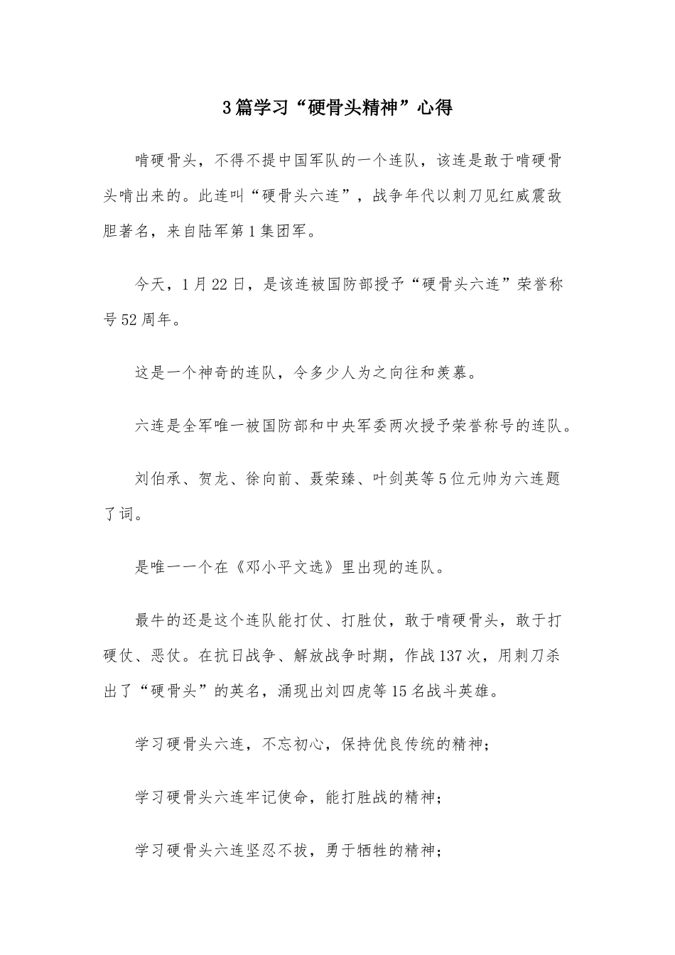 3篇学习“硬骨头精神”心得.docx_第1页