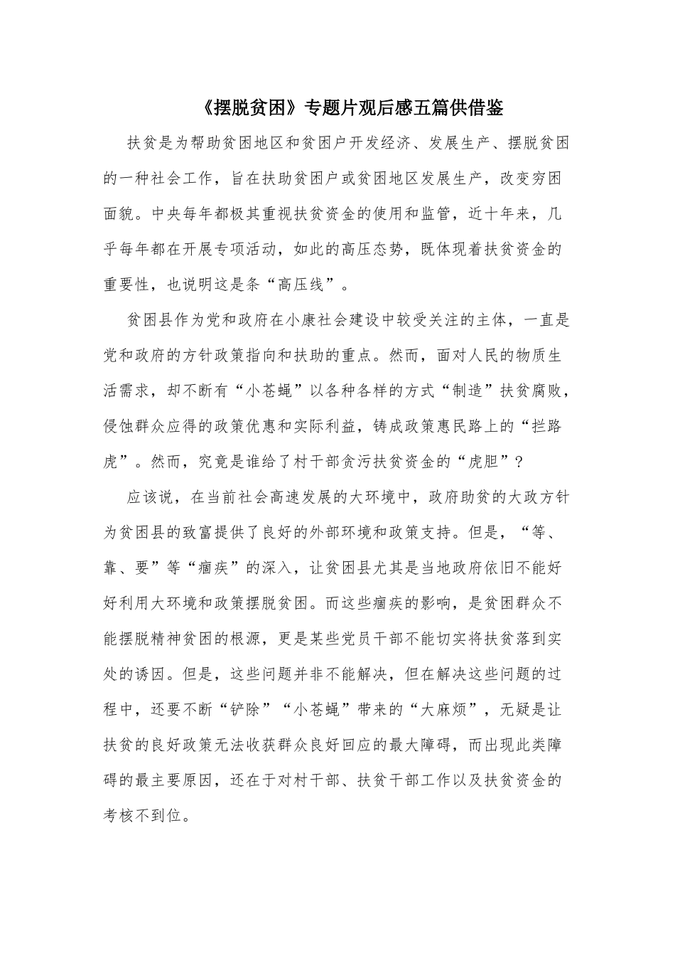 《摆脱贫困》专题片观后感五篇供借鉴.docx_第1页