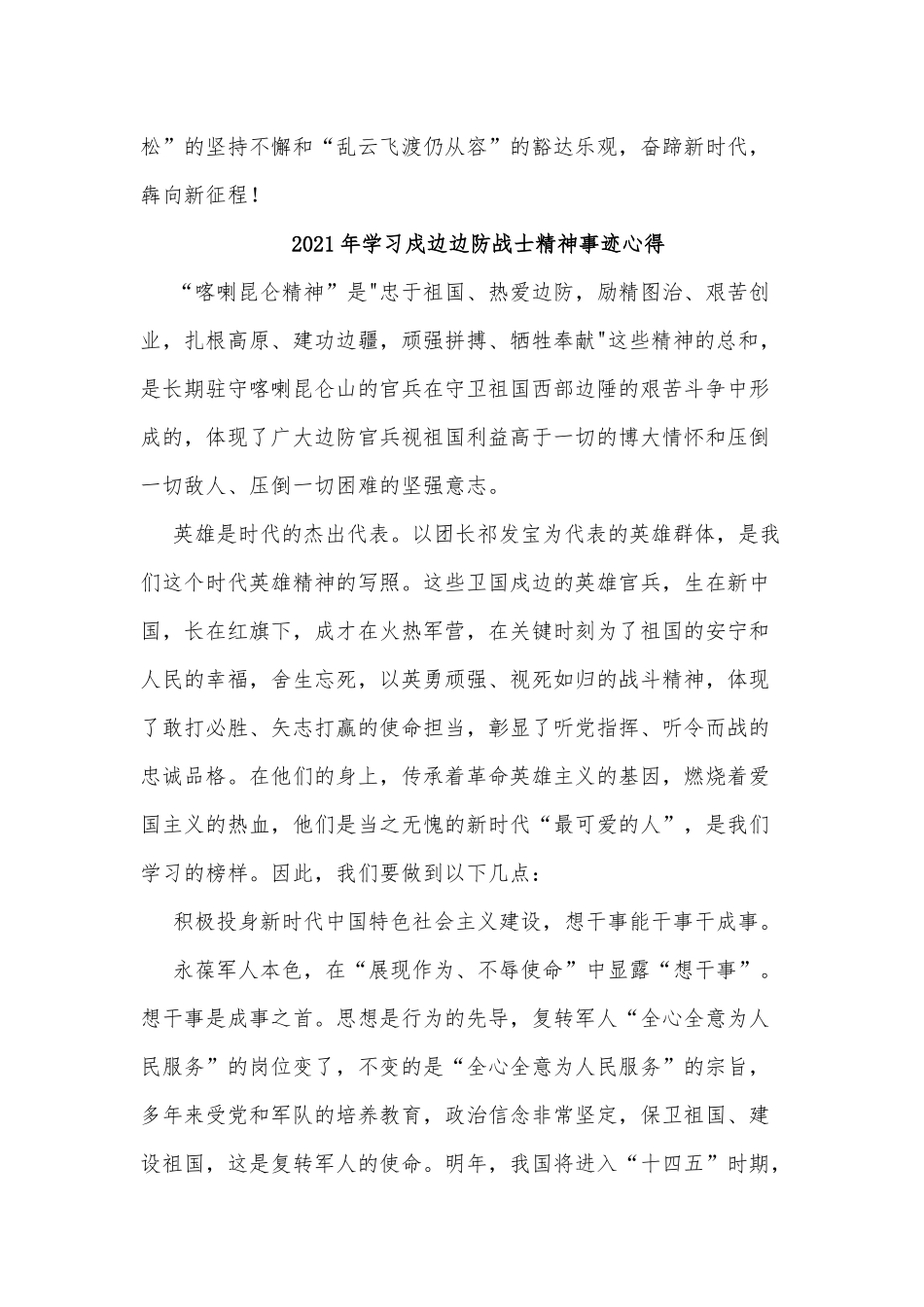 3篇2021年学习戍边边防战士精神事迹心得.docx_第2页