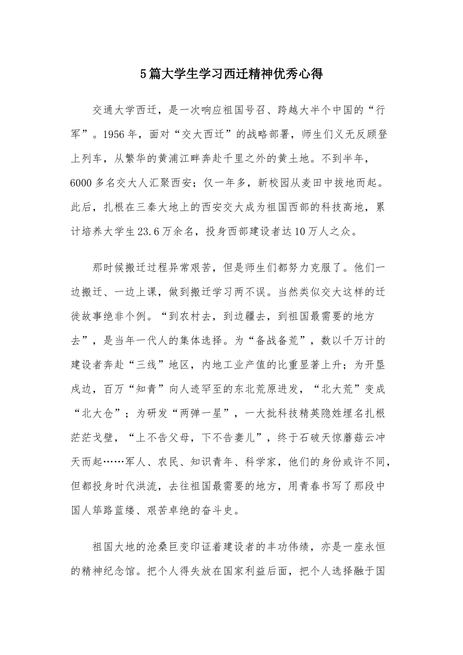 5篇大学生学习西迁精神优秀心得.docx_第1页