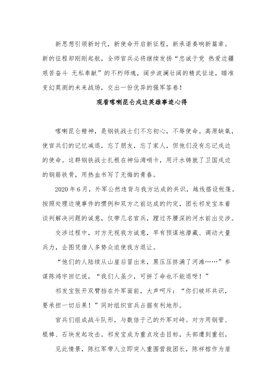 5篇观看喀喇昆仑戍边英雄事迹心得.docx_第2页